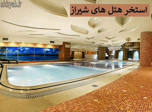 استخر هتل های شیراز