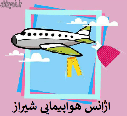 اژانس هواپیمایی شیراز