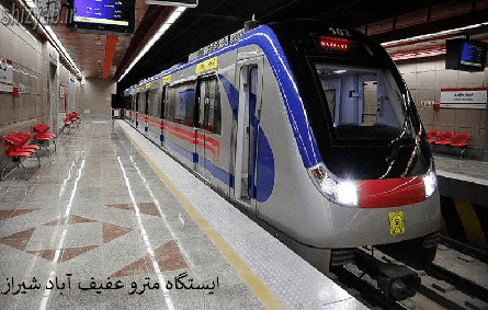 ایستگاه مترو عفیف آباد شیراز