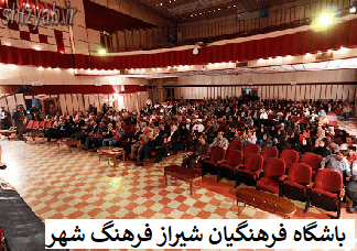 باشگاه فرهنگیان شیراز فرهنگ شهر