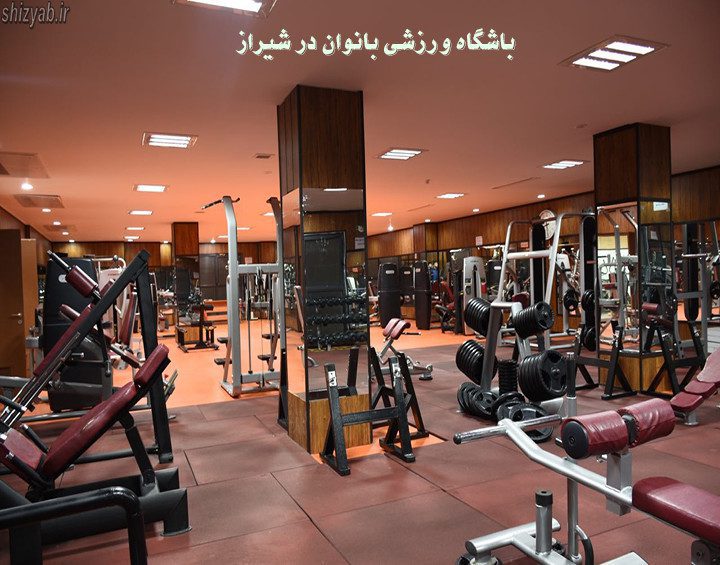 باشگاه ورزشی بانوان در شیراز
