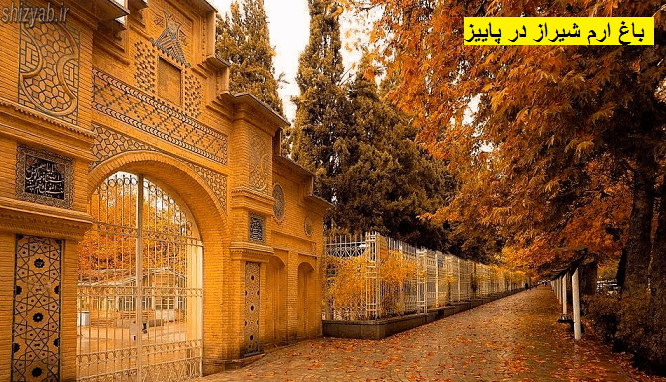 باغ ارم شیراز در پاییز