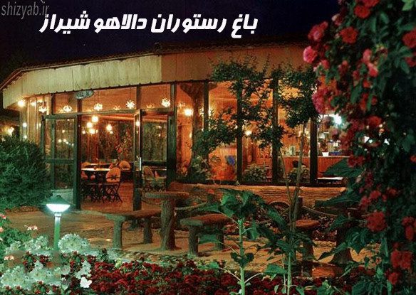 باغ رستوران دالاهو شیراز