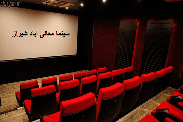 سینما معالی آباد شیراز