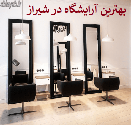 بهترین آرایشگاه در شیراز
