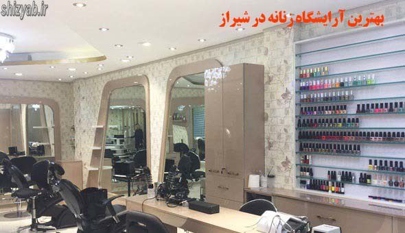 بهترین آرایشگاه زنانه در شیراز
