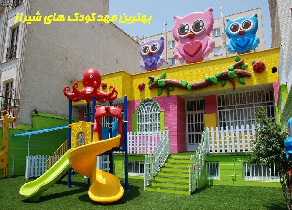 بهترین مهد کودک های شیراز