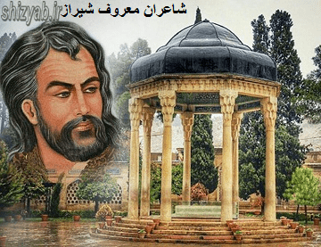 شاعران معروف شیراز