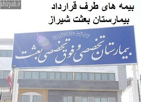 بیمه های طرف قرارداد بیمارستان بعثت شیراز