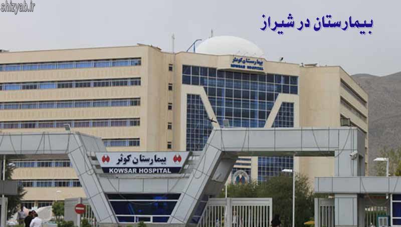 بیمارستان در شیراز