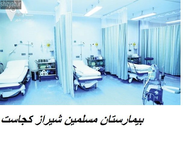 بیمارستان مسلمین شیراز کجاست