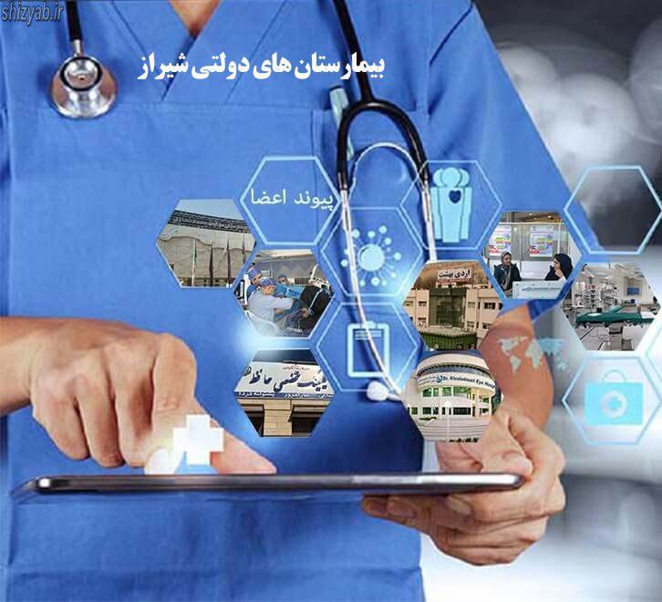 بیمارستان های دولتی شیراز1