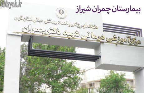 بیمارستان چمران شیراز