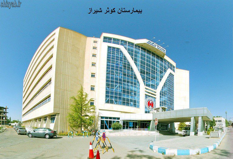 بیمارستان کوثر شیراز