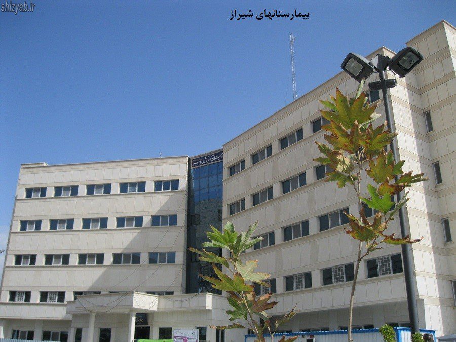 بیمارستانهای شیراز