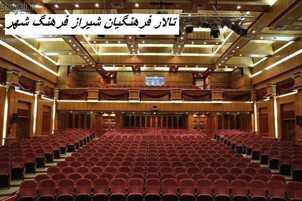 تالار فرهنگیان شیراز فرهنگ شهر