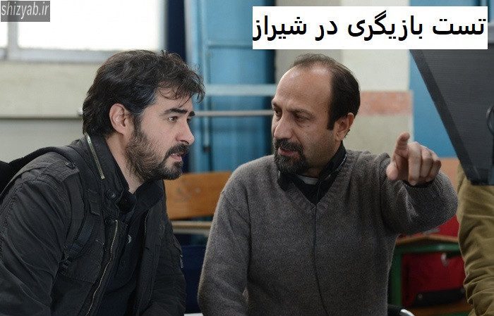 تست بازیگری در شیراز