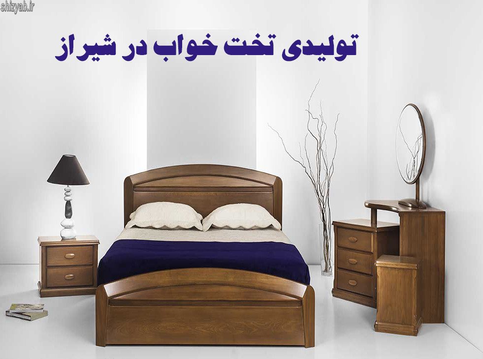 تولیدی تخت خواب در شیراز