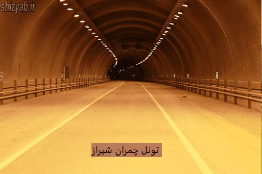 تونل چمران شیراز