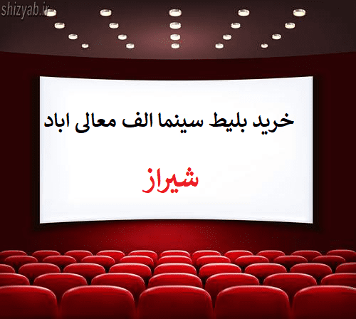 خرید بلیط سینما الف معالی اباد شیراز