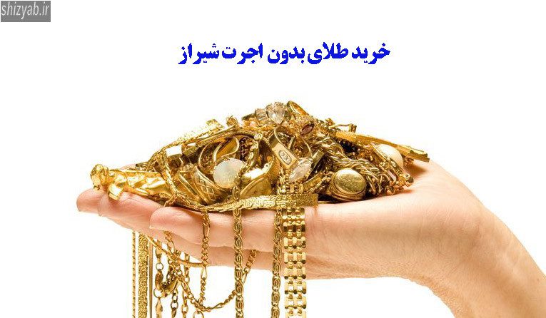 خرید طلای بدون اجرت شیراز