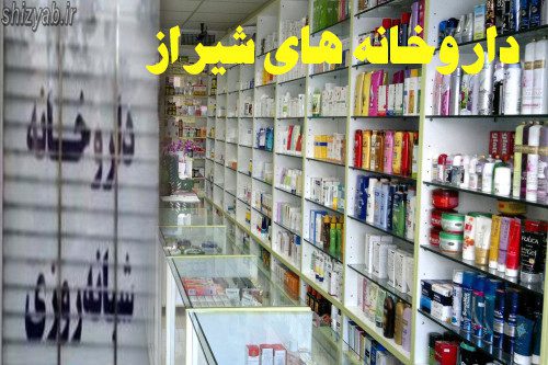 داروخانه های شیراز