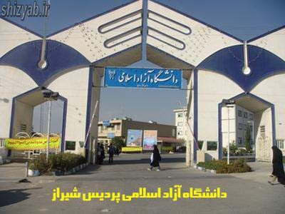 دانشگاه آزاد اسلامی پردیس شیراز