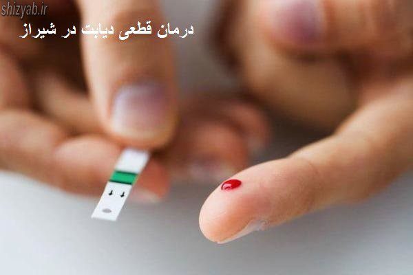 درمان قطعی دیابت در شیراز