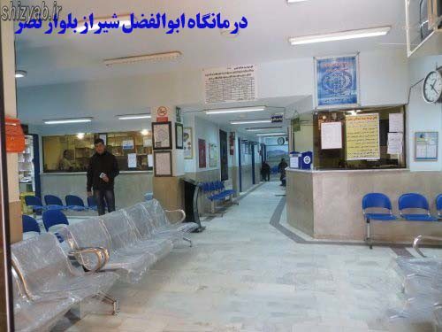 درمانگاه ابوالفضل شیراز بلوار نصر