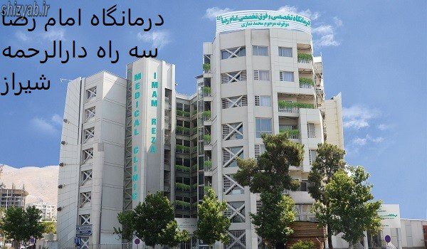 درمانگاه امام رضا سه راه دارالرحمه شیراز