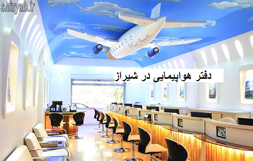 دفتر هواپیمایی در شیراز