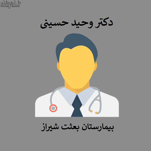 دکتر وحید حسینی بیمارستان بعثت شیراز