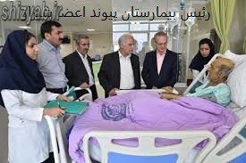 رئیس بیمارستان پیوند اعضا شیراز