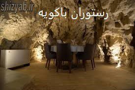 رستوران باکویه
