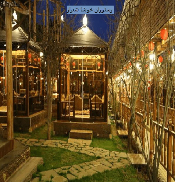 رستوران خوشا شیراز