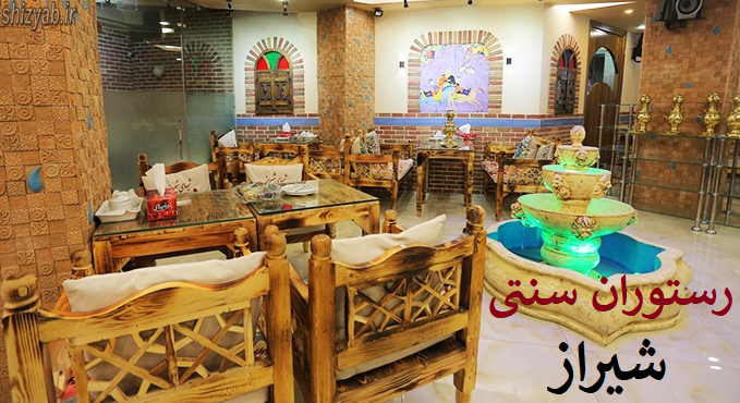 رستوران سنتی شیراز