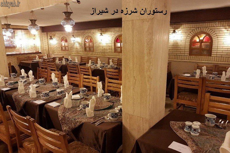رستوران شرزه در شيراز