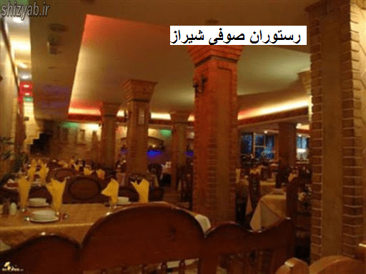 رستوران صوفی شیراز شاه شراغ