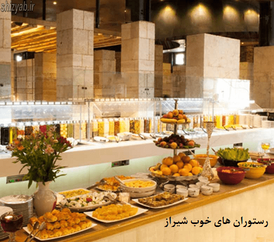 رستوران های خوب شیراز