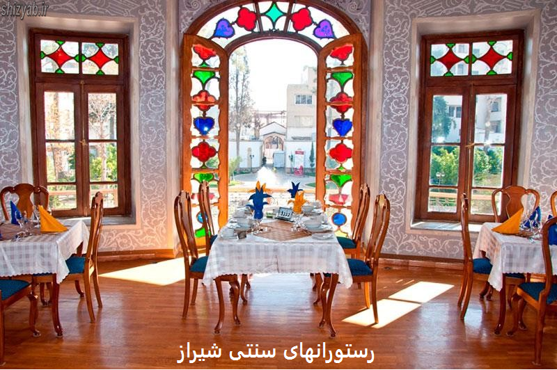 رستورانهای سنتی شیراز