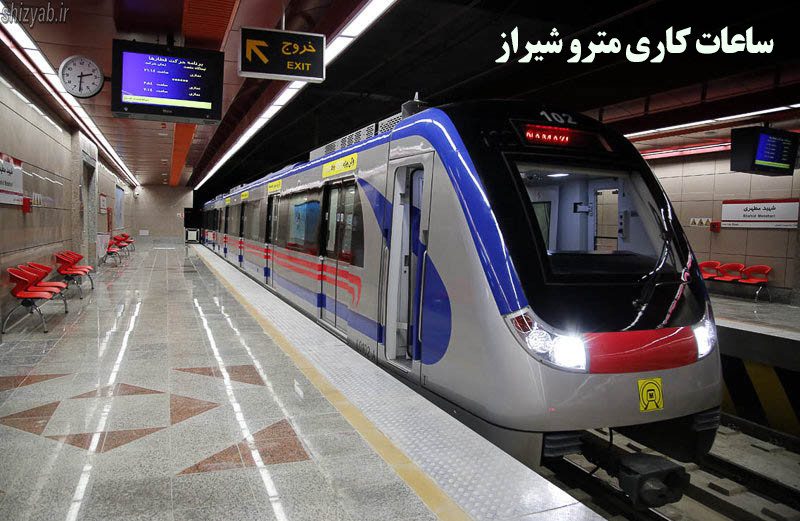 ساعات کاری مترو شیراز