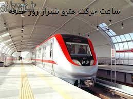 ساعت حرکت مترو شیراز روز جمعه