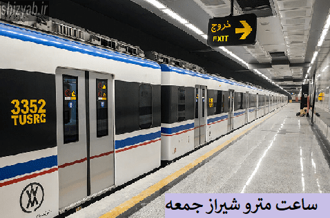 ساعت مترو شیراز جمعه