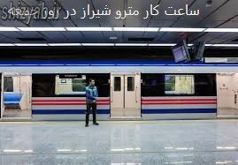 ساعت کار مترو شیراز در روز جمعه