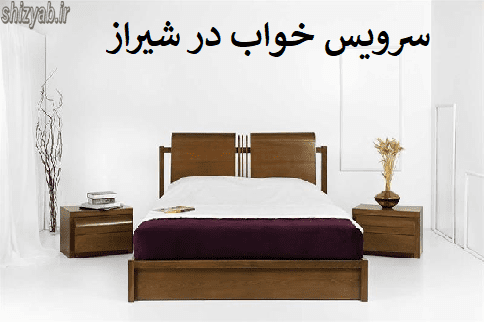 سرویس خواب در شیراز