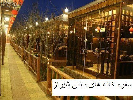 سفره خانه های سنتی شیراز