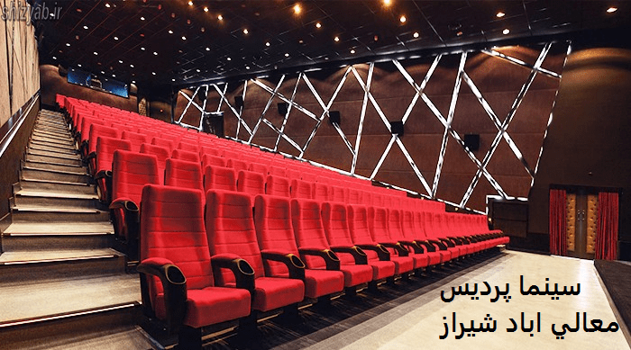 سينما پرديس معالي اباد شیراز