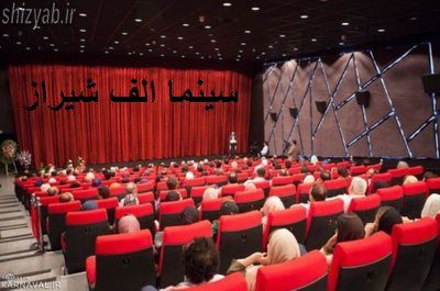 سینما الف شیراز