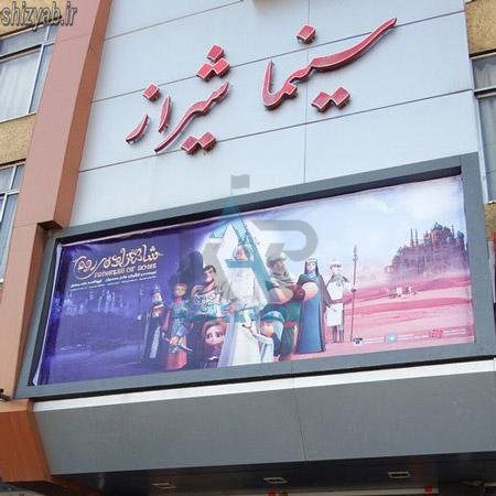 سینما های شیراز