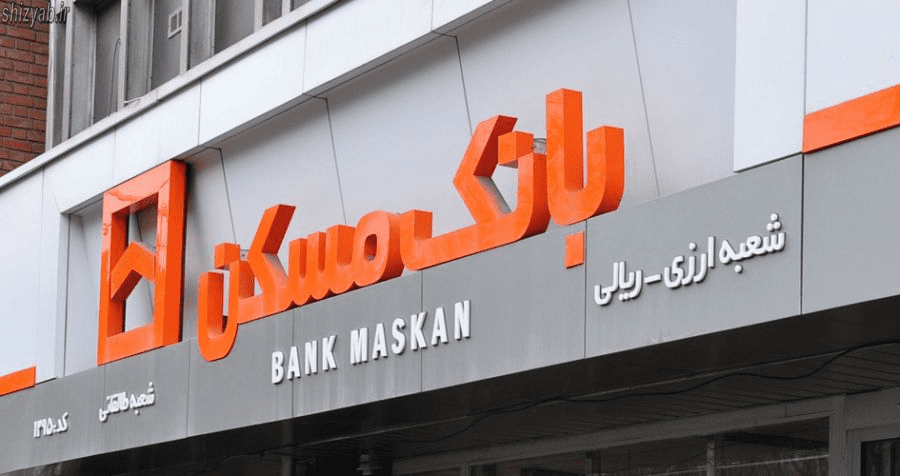 شعب بانک مسکن شیراز